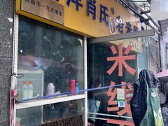 -越洋肖氏老米线(杨家坪店)