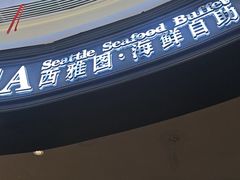-SEA西雅图海鲜自助餐厅(海乐世界店)