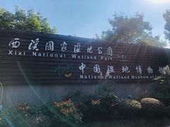 -中国湿地博物馆