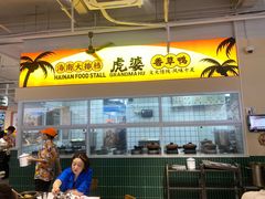 -虎婆冷饮店·海南特色炒冰(三亚湾店)