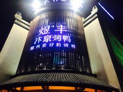 -煜丰汴京烤鸭(福彩路店)