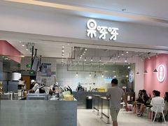 门面-果呀呀(吾悦广场店)