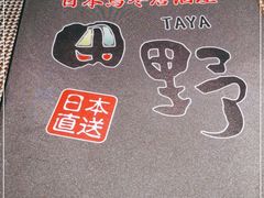 -田野日本料理(仙霞路店)