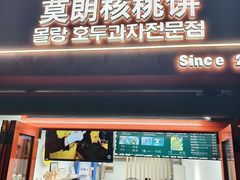 -莫朗核桃饼(虹泉路店)