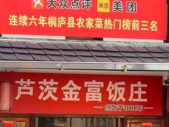 -芦茨金富饭庄·25年老字号·专做稻草鸡