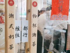 -一杯潮茶·专注潮汕茶饮(十二中创始店)