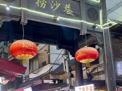 -捞沙巷
