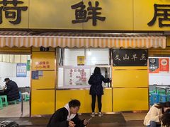 -文山荷鲜居(翠湖店)