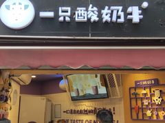 门面-一只酸奶牛(八一路店)