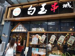 门面-白玉·朝鲜族烤串(南山店)