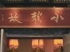 门面-小龙坎老火锅(红旗街店)