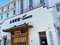 门面-壹零捌道·北京烤鸭(车公庄店)