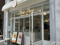 -PETIT PARIS 小巴黎(花园道店)