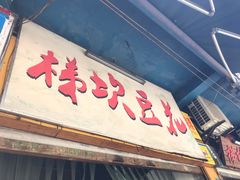 门面-梯坎豆花