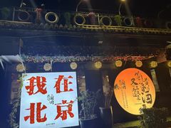 -北门涮肉·炭火铜锅涮肉(什刹海店)