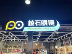-棱石眼镜(CP静安店)