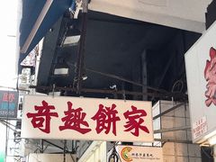 -奇趣饼家