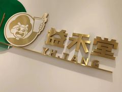 -益禾堂(三亚金鸡岭店)