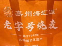-海汇源老烧麦店(东大街总店)