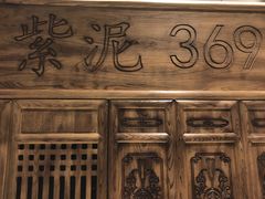 -紫泥369粗粮季(鼓楼店)