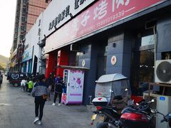 门面-丁虎子烤肉(国道二店)