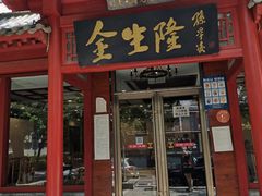 门面-金生隆(六铺炕店)
