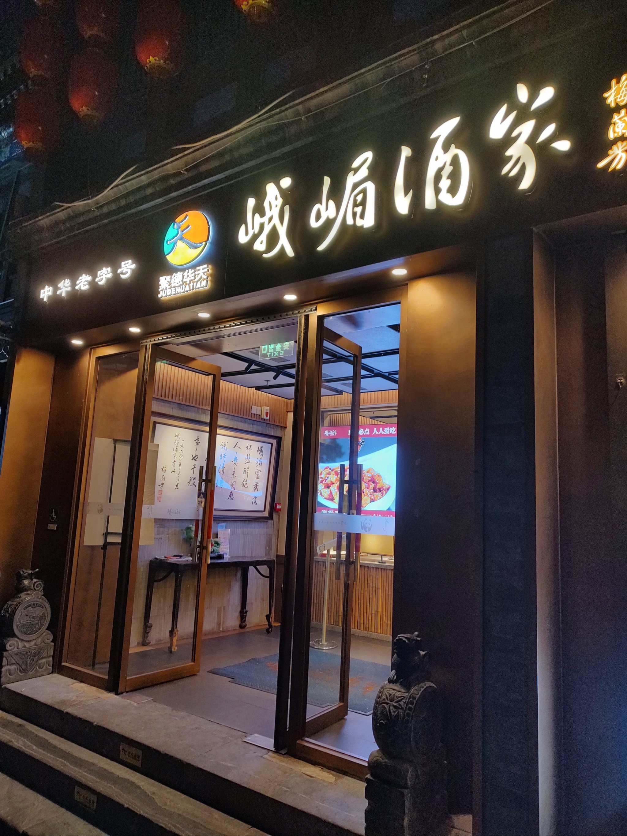 连云港老字号饭店图片