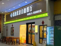 -清心素食自助餐厅(夫子庙店)