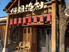 -胖姐渔村(中源大道店)