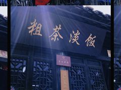 -粗茶淡饭(东关街店)