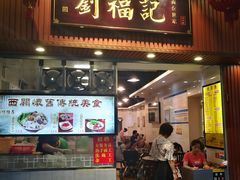 门面-西关刘福记(文德路店)