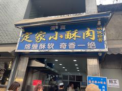 -定家小酥肉·清真(回民街店)