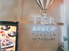 -TUK土耳其餐厅·下午茶(卢湾店)