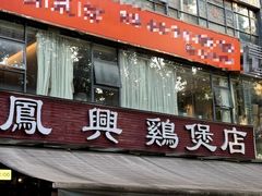 -凤兴鸡煲(宝安海雅店)