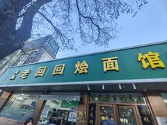 -老回回烩面馆(左家庄店)