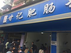门面-甘记肥肠粉(马鞍北路店)