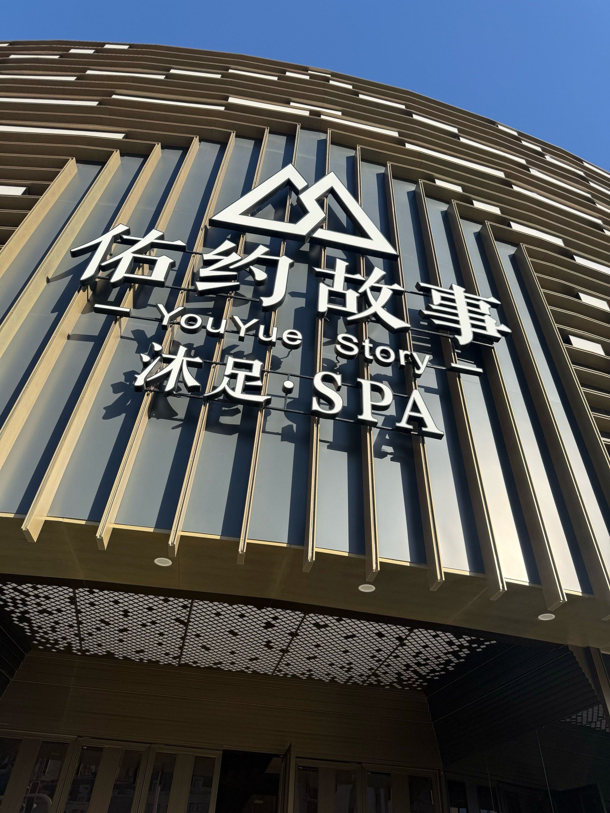 这个第一家足浴按摩店