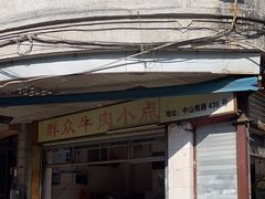-群众牛肉小点(蚵仔煎)
