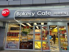 -85度C(生甜甜圈研究工坊·上海局门店)