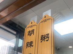 -方中山胡辣汤(天河区店)