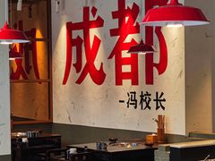 -冯校长老火锅(广州正佳广场店)