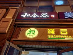 门面-和合谷(北新桥店)
