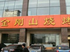 android_upload_pic-金刚山烧烤(红旗大街店)