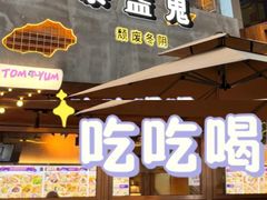 -泰盏鬼·颓废冬阴(陈家祠扬韬店)