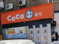-CoCo都可(常德路店)