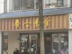 -泰合素食(双流店)
