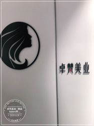 -卓梵美发·精品Salon