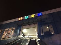 -5号停机坪购物广场