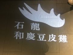 -小和庆·知味(首铸万科店)