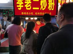 -李老二炒粉(桂林路一店)